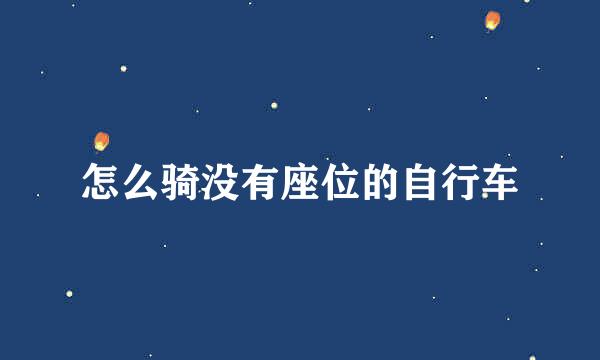 怎么骑没有座位的自行车