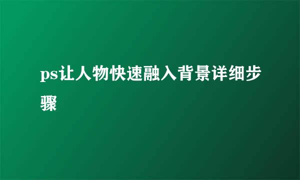 ps让人物快速融入背景详细步骤