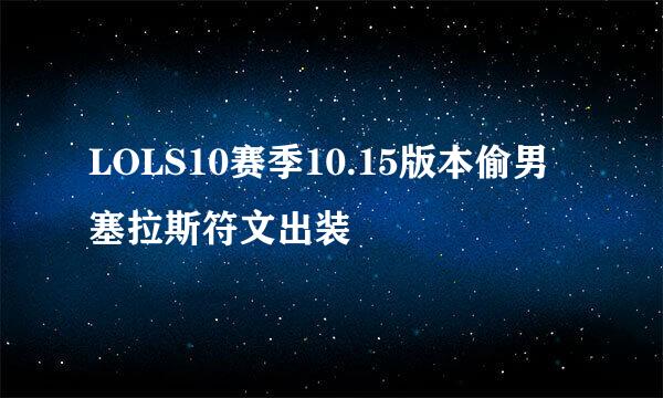 LOLS10赛季10.15版本偷男塞拉斯符文出装