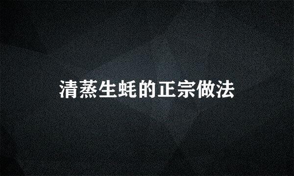 清蒸生蚝的正宗做法