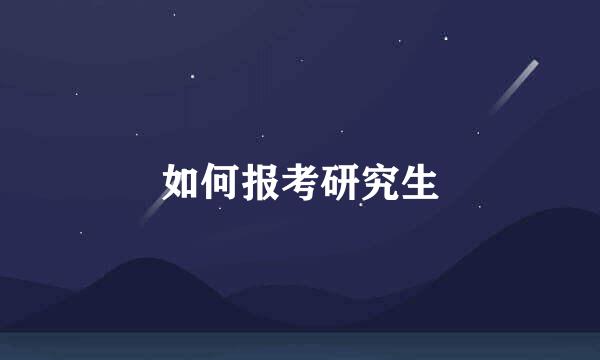 如何报考研究生
