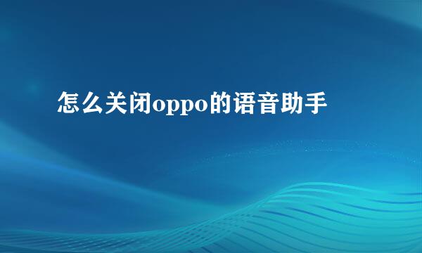 怎么关闭oppo的语音助手