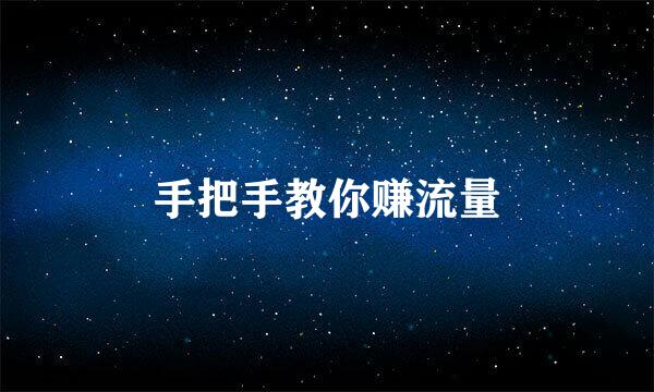 手把手教你赚流量
