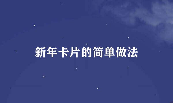 新年卡片的简单做法