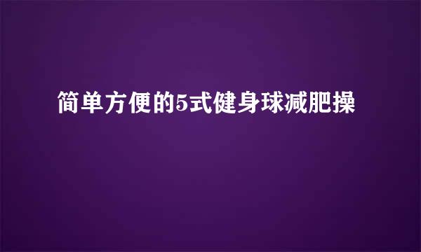 简单方便的5式健身球减肥操