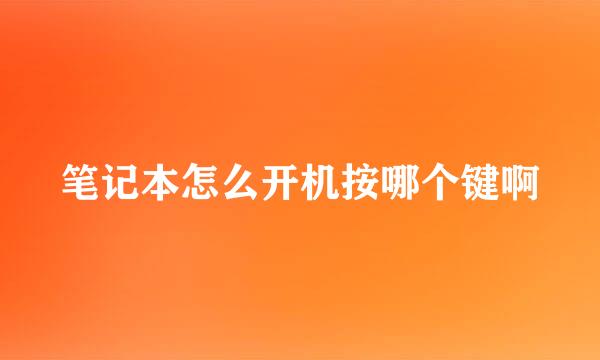 笔记本怎么开机按哪个键啊