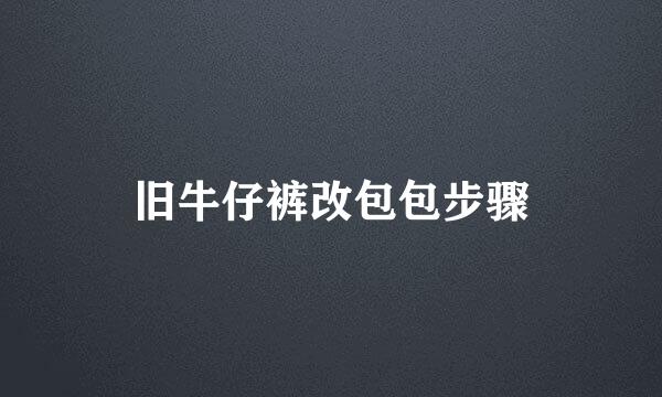 旧牛仔裤改包包步骤