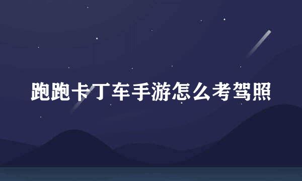跑跑卡丁车手游怎么考驾照