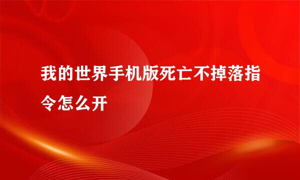 我的世界手机版死亡不掉落指令怎么开