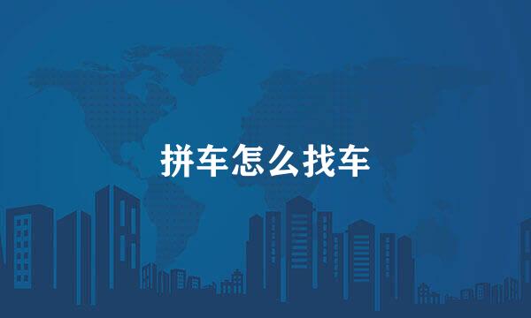 拼车怎么找车
