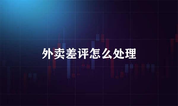 外卖差评怎么处理