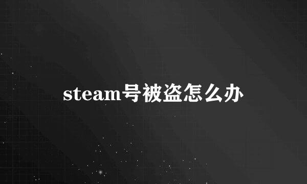 steam号被盗怎么办