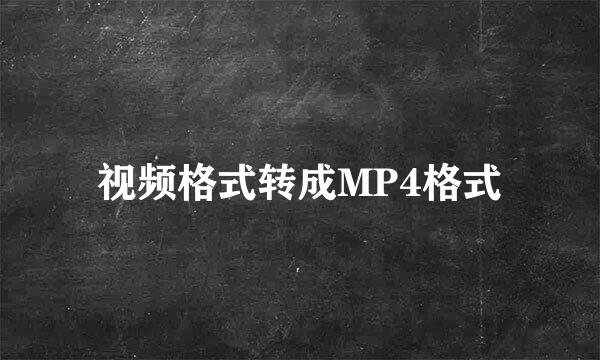 视频格式转成MP4格式
