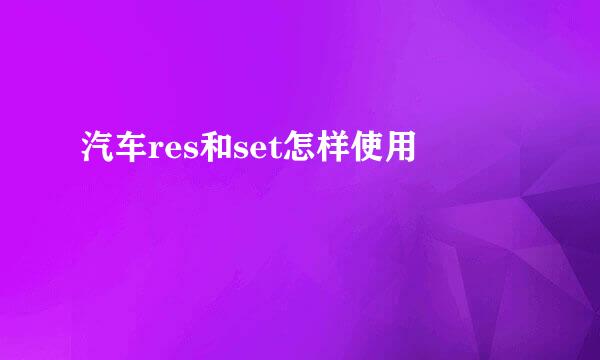 汽车res和set怎样使用