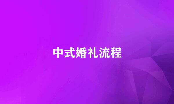 中式婚礼流程