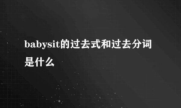 babysit的过去式和过去分词是什么