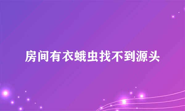房间有衣蛾虫找不到源头