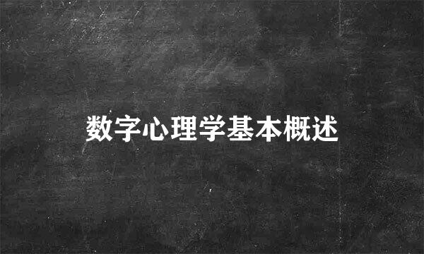 数字心理学基本概述