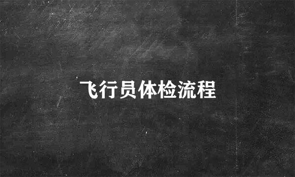 飞行员体检流程