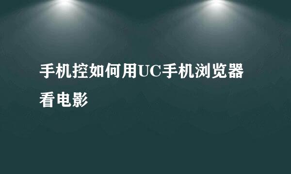 手机控如何用UC手机浏览器看电影