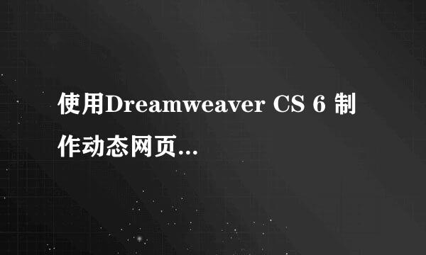 使用Dreamweaver CS 6 制作动态网页需要了解的