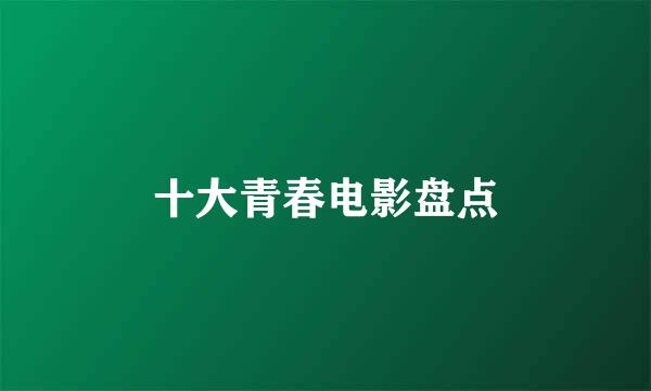 十大青春电影盘点