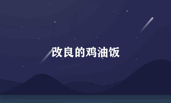 改良的鸡油饭