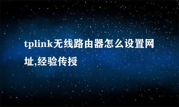 tplink无线路由器怎么设置网址,经验传授