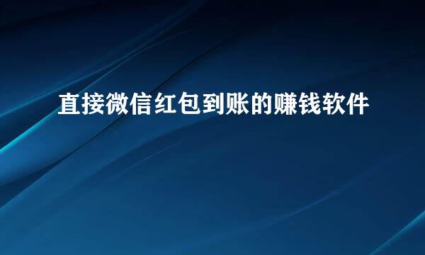 直接微信红包到账的赚钱软件