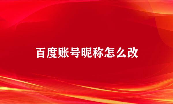 百度账号昵称怎么改