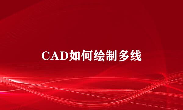 CAD如何绘制多线