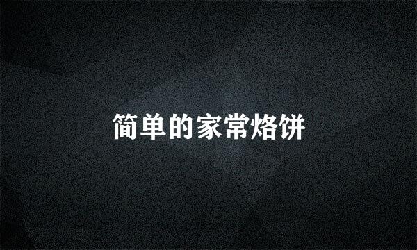 简单的家常烙饼