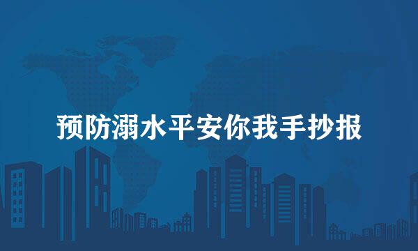 预防溺水平安你我手抄报