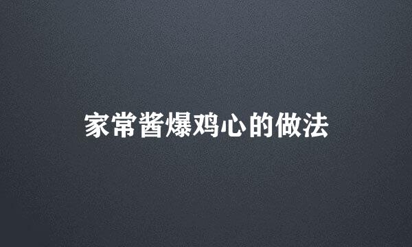 家常酱爆鸡心的做法