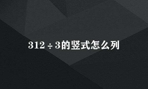 312÷3的竖式怎么列