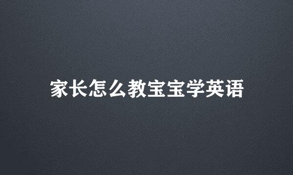 家长怎么教宝宝学英语