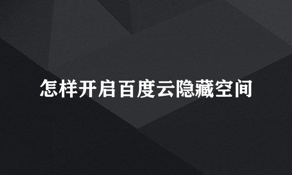怎样开启百度云隐藏空间