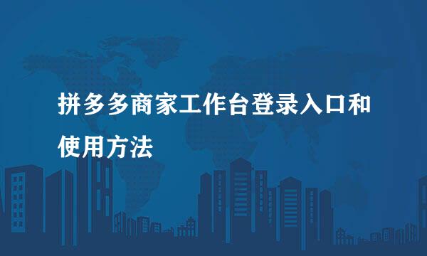 拼多多商家工作台登录入口和使用方法