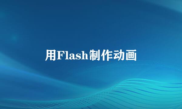 用Flash制作动画