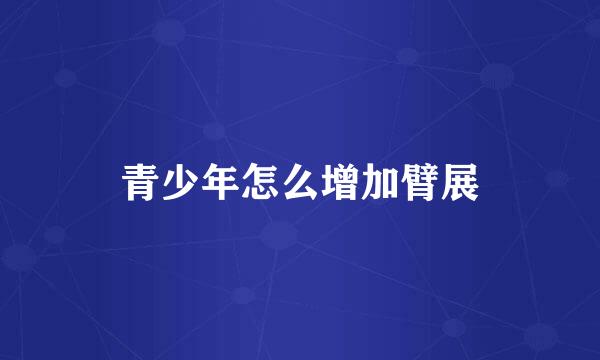 青少年怎么增加臂展