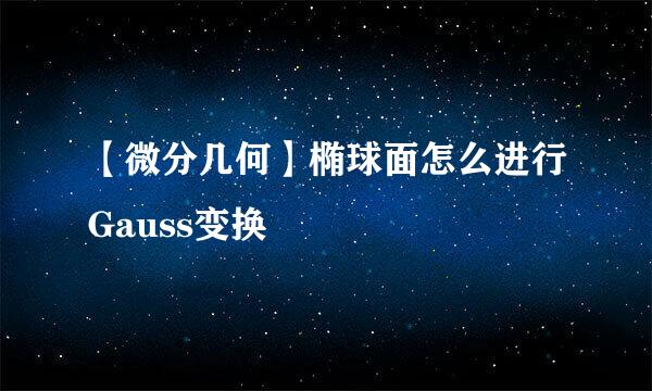 【微分几何】椭球面怎么进行Gauss变换