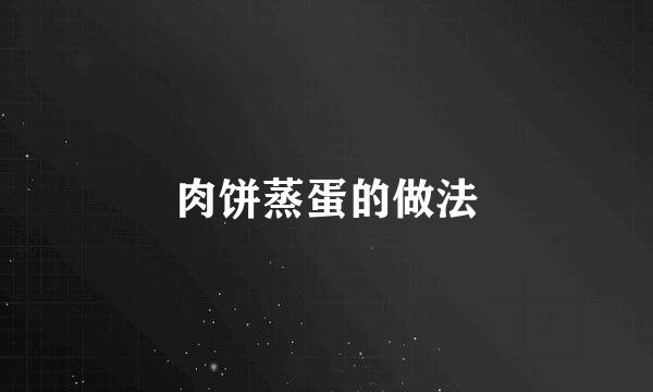 肉饼蒸蛋的做法