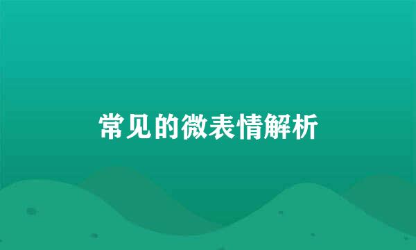 常见的微表情解析