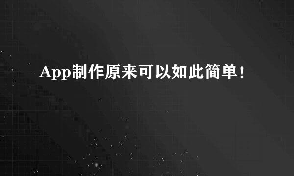 App制作原来可以如此简单！