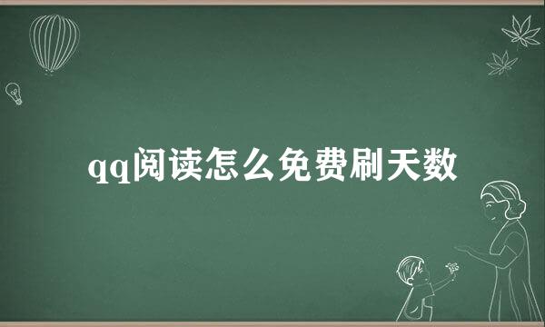 qq阅读怎么免费刷天数