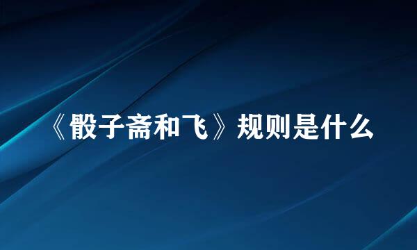 《骰子斋和飞》规则是什么