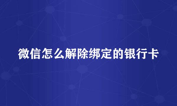 微信怎么解除绑定的银行卡