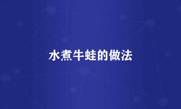 水煮牛蛙的做法