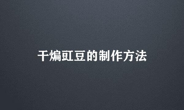 干煸豇豆的制作方法
