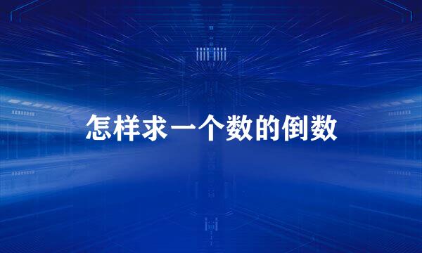 怎样求一个数的倒数